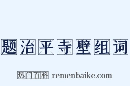 题治平寺壁组词是什么意思的图片